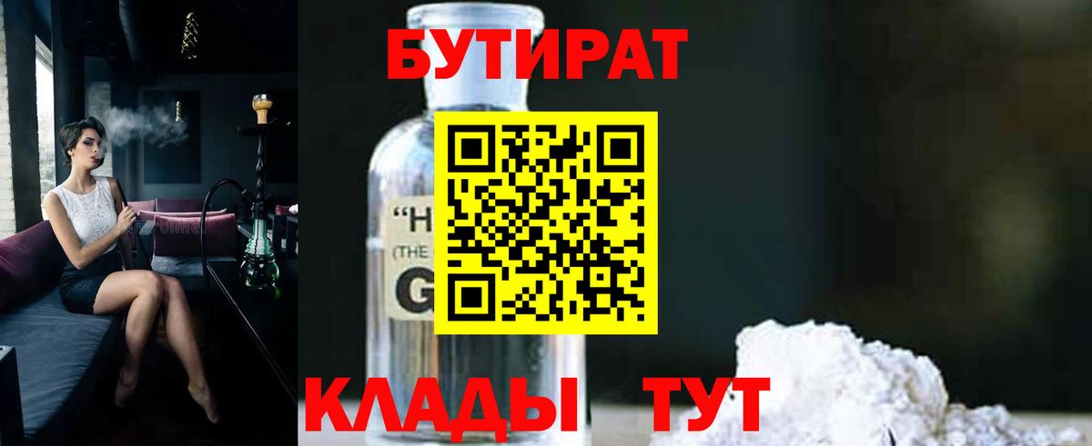БУТИРАТ  БУТИРАТ бутандиол  Вход с VPN  Наро-Фоминск 