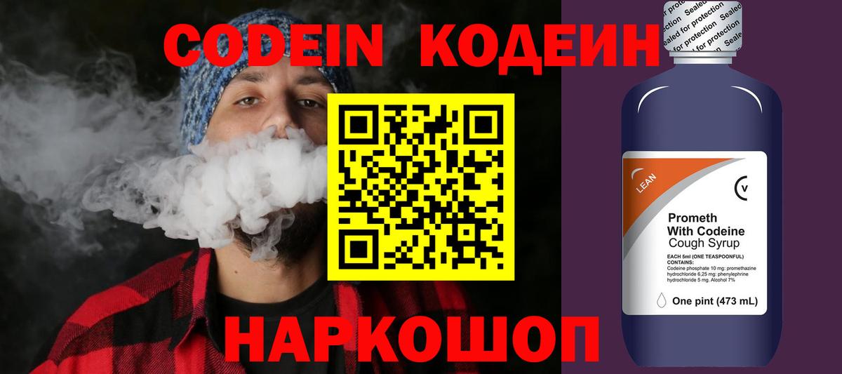 Кодеиновый сироп Lean Purple Drank  Вход с VPN  Наро-Фоминск 